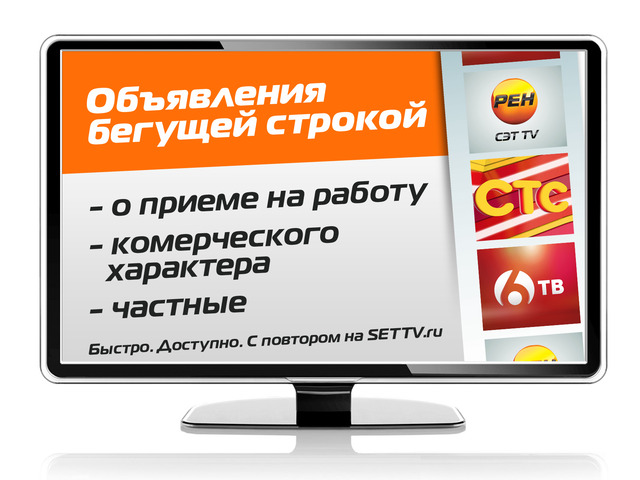 Объявления бегущей. Бегущая строка на ТВ. Бегущая строка реклама на телевидении. Бегущая строка в телевизоре. Реклама работы на ТВ.